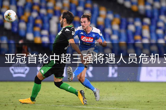 亚冠首轮中超三强将遇人员危机 亚运征调致核心缺阵