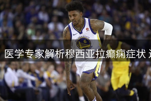 医学专家解析穆西亚拉癫痫症状 遗传性病症治愈率颇高