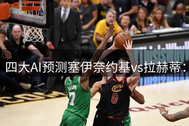 四大AI预测塞伊奈约基vs拉赫蒂：三家看好主胜，豆包猜平局