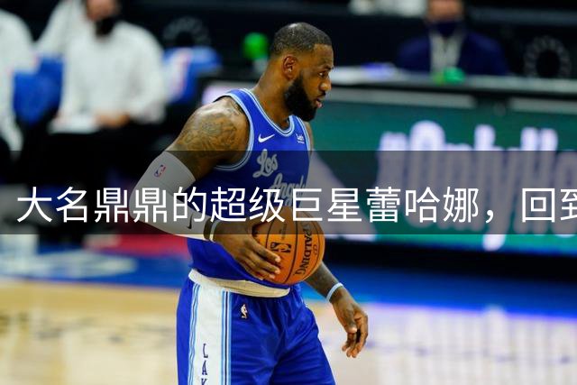 大名鼎鼎的超级巨星蕾哈娜，回到巴巴多斯老家体验市井生活