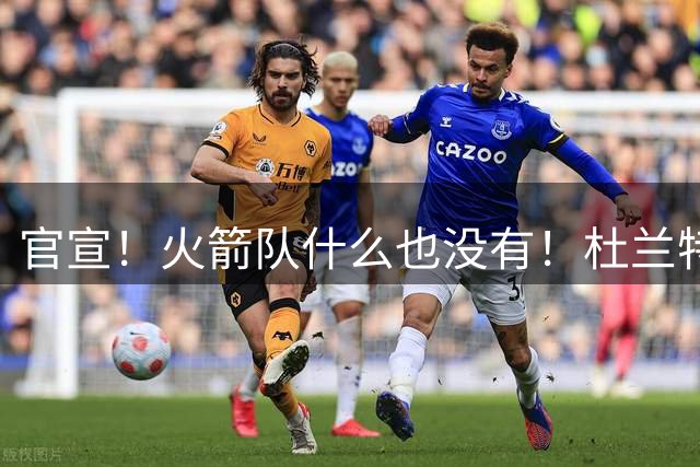 官宣！火箭队什么也没有！杜兰特影响力大不如前？