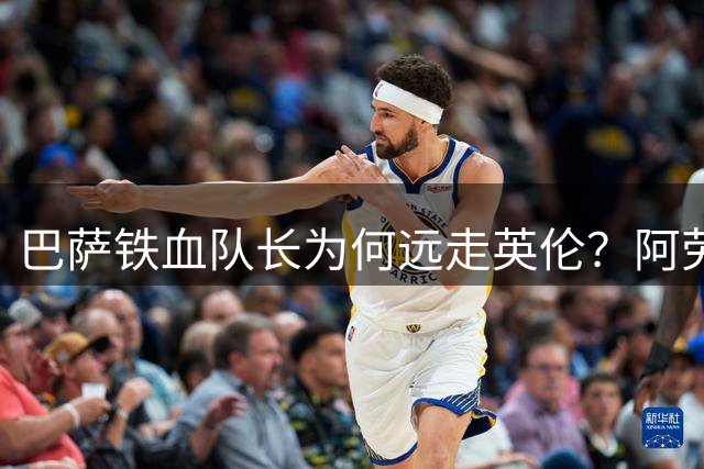 巴萨铁血队长为何远走英伦？阿劳霍的得失启示录