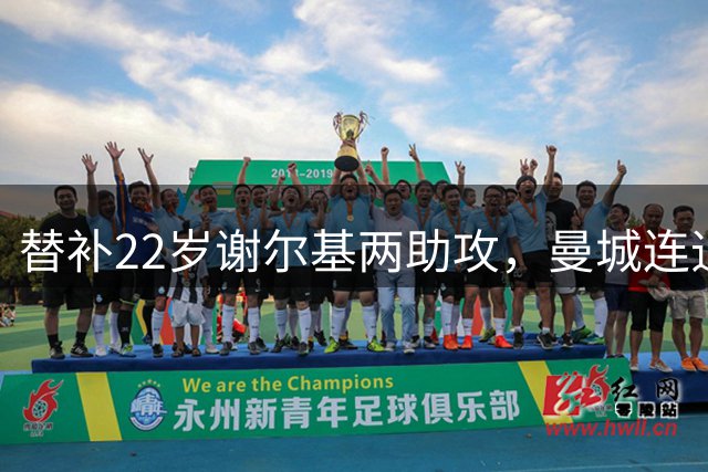 替补22岁谢尔基两助攻，曼城连追两球逆转伯恩茅斯