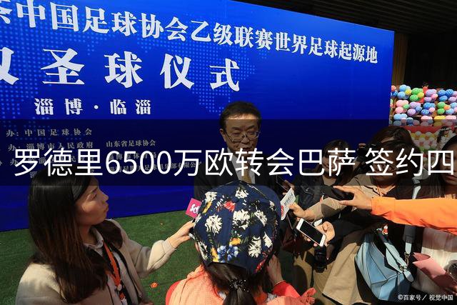 罗德里6500万欧转会巴萨 签约四年待官宣