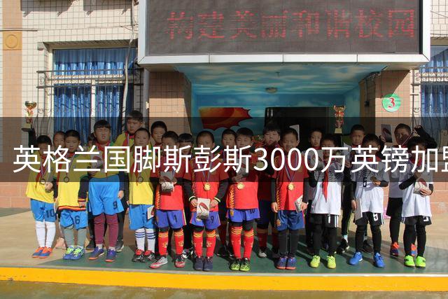 英格兰国脚斯彭斯3000万英镑加盟国米 热刺放行引热议