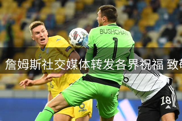 詹姆斯社交媒体转发各界祝福 致敬威少辉煌职业生涯