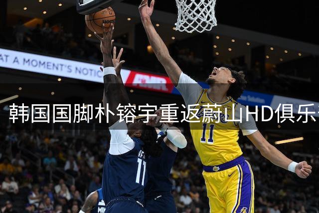 韩国国脚朴镕宇重返蔚山HD俱乐部